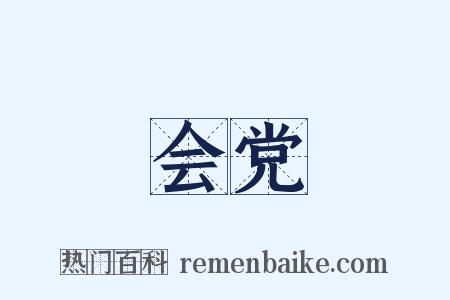 会党是什么意思的图片